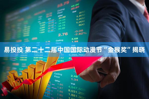 易投投 第二十二届中国国际动漫节“金猴奖”揭晓