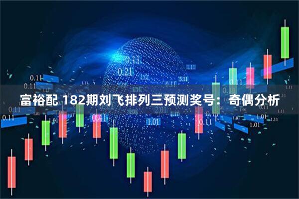富裕配 182期刘飞排列三预测奖号：奇偶分析